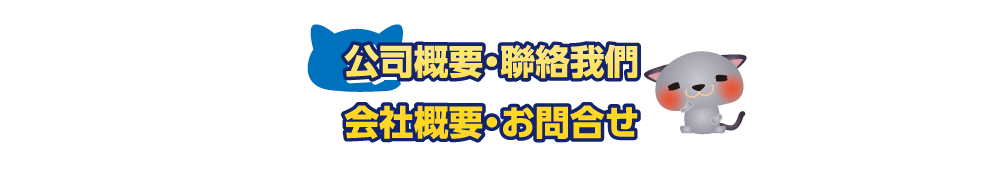 水道屋の公司概要・聯絡我們／会社概要・お問合せ