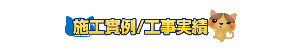 水道屋の施工實例／工事実績