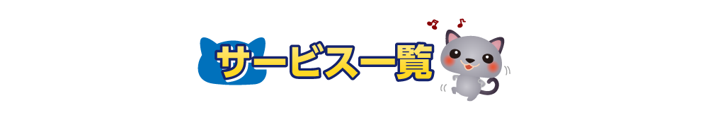 水道屋のサービス一覧